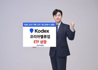 삼성운용, 적극적 주주환원 투자 ‘KODEX 코리아밸류업’ 상장