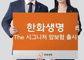 한화생명, The 시그니처 암보험 출시…주요 치료비 1.5억원으로 상향