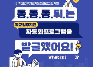 경기도교육청 '학교업무지원자동화프로그램' 5종 발굴·보급