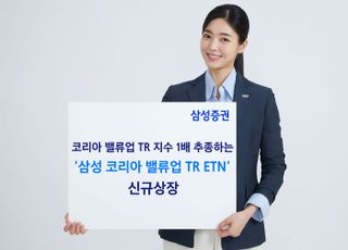 삼성증권, ‘삼성 코리아 밸류업 TR ETN’ 신규 상장