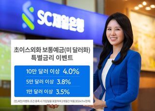 SC제일은행, 초이스외화보통예금 최고 연 4.0% 금리 이벤트