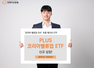 한화운용, ‘PLUS 코리아밸류업 ETF’ 신규 상장