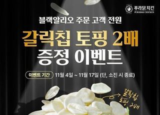 푸라닭 치킨, ‘블랙알리오 토핑2배 증정 이벤트’ 진행