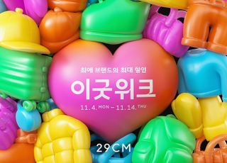 29CM, '2024 겨울 이굿위크' 개최…연중 최대 규모 할인