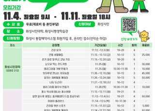 화성시, 하반기 재능나눔 프로그램 ‘나눔학교’ 수강생 모집