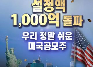 우리운용, ‘미국공모주 펀드’ 3개월 만에 설정액 1000억 돌파