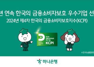 하나은행, 2년 연속 KCPI 금융소비자보호 우수 기업 선정