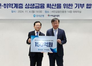 우리은행, '취약계층 대출' 서민금융진흥원에 150억원 기부금