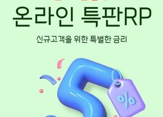 대신증권, 신규 고객 대상 연 5% RP 특판 진행