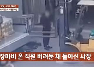 30년 일한 직원 죽어가는데 '나몰라라'…5초간 보더니 사라진 사장