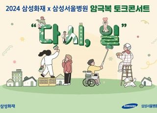 삼성화재, 삼성서울병원과 '암극복 토크콘서트' 개최