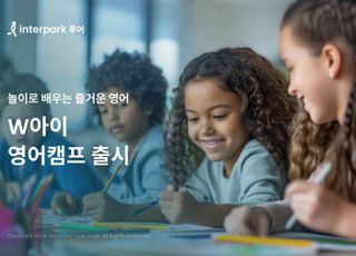 인터파크 투어, 'W아이 겨울방학 영어캠프' 출시