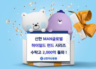 ‘신한MAN글로벌하이일드’ 펀드시리즈 수탁고 2천억 돌파