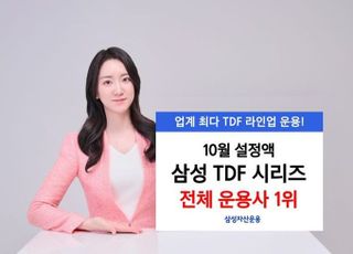 삼성운용 TDF, 10월 501억 뭉칫돈 유입…“업계 1위”