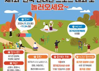 경기도, '제1회 경기도지사배 전국 반려견 스포츠대회' 23일 개막