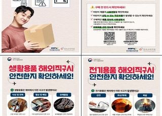 국표원, 안전한 해외직구를 위한 대국민 캠페인 실시