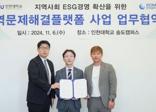 중부발전, 지역문제해결플랫폼 사업 업무협약 체결…인천대학교와 협업