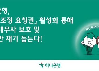 하나은행, 채무조정 요청권 활성화…개인채무자 재기 돕는다