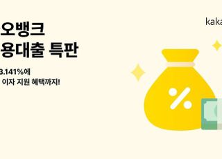 카카오뱅크, 중·저신용 고객 대상 대출 특판…최저 연 3.14% 금리