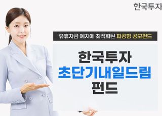 한투운용, 초단기채 공모펀드 ‘내일드림펀드’ 출시