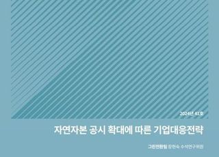 무협 “‘자연자본 공시’ 확대에 따라 선제적으로 대비해야”