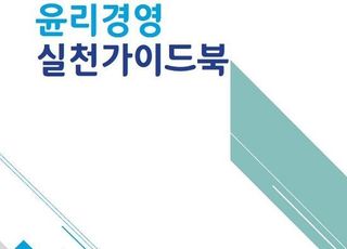 해진공, 청렴 조직 위한 ‘윤리 경영 실천 가이드북’ 발간