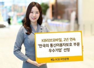 KB리브모바일, 2년 연속 통신이용자보호 우수기업 선정