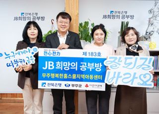 전북은행, ‘JB희망의 공부방 제183호’ 열어