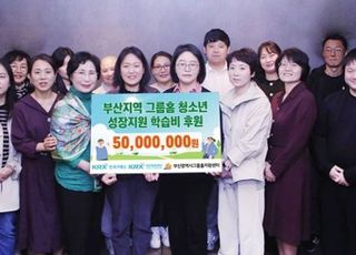 거래소, 부산시 그룹홈 아동 성장지원 학습비 5000만원 후원