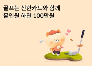 신한카드, 홀인원 시 100만원 캐시백 이벤트