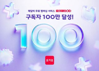 요기요, '요기패스X' 구독자 수 100만 명 돌파