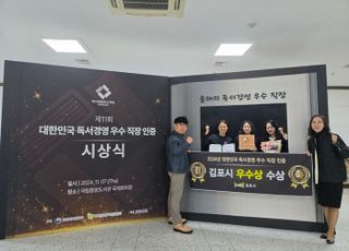 ‘책의도시 김포’…‘제11회 대한민국 독서경영 우수직장 인증사업’…“우수 기관상 선정”