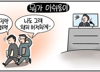 [D-시사만평] 尹, 고개 숙여 '사과'는 했지만… 이 허전함은 뭐지?