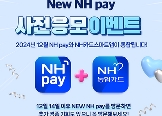 농협카드, New NH pay 사전예약 이벤트 실시