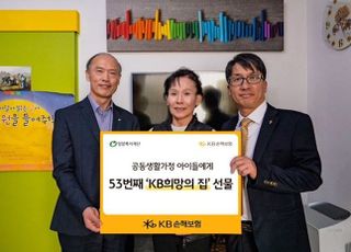 KB손보, 공동생활가정 아이들에게 53번째 'KB 희망의 집' 선물