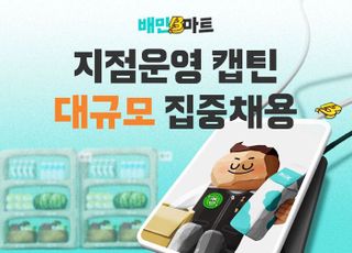 우아한청년들, 배민B마트 '캡틴' 공개채용