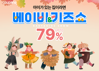 쿠팡, '베이비&amp;키즈쇼' 진행…최대 79% 할인