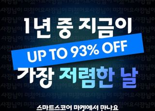 ‘최대 93%’ 스마트스코어 쇼핑…11월까지 골프 대전 진행