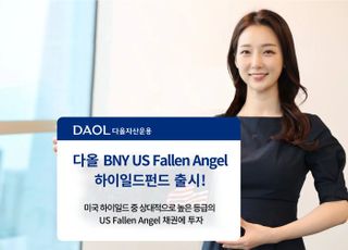 다올운용, ‘BNY US 폴른 엔젤 하이일드’ 펀드 출시