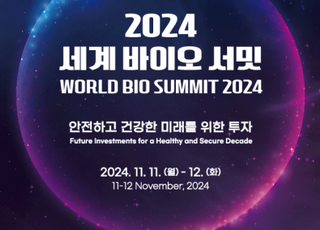 2024 세계 바이오 서밋 개최…전 세계 바이오 리더 한자리에