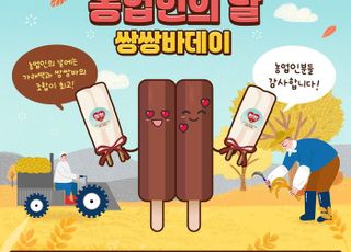 해태아이스 쌍쌍바, ‘농업인의 날’ 맞아 프로모션 진행