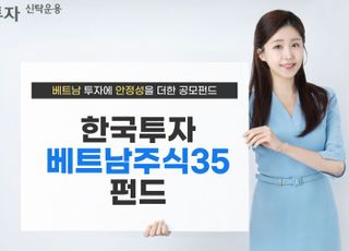 한투운용, ‘한국투자베트남주식35펀드’ 출시