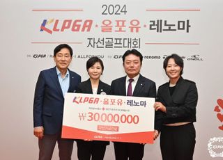 ‘2024 KLPGA·올포유·레노마 자선골프대회’ 개최로 나눔 경영 실천