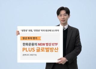 한화운용, ‘글로벌 방산 ETF’ 신규 상장