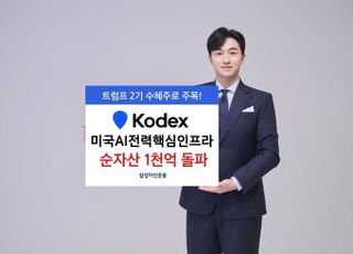 삼성운용 ‘KODEX 미국AI전력핵심인프라’ 순자산 1000억 돌파