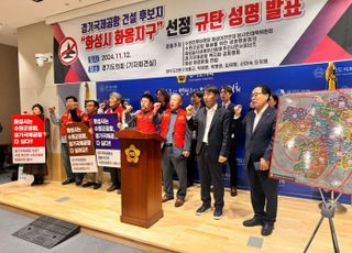 화성시 4개 시민단체, '경기국제공항 건설 후보지 화성시 화옹지구 선정' 규탄 성명 발표