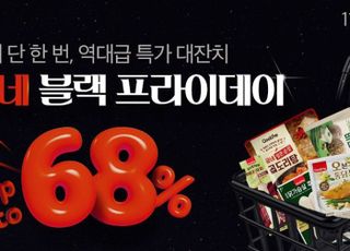 굽네몰, 블랙프라이데이 맞아 최대 68% 할인 진행