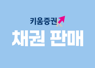 키움증권, 세전 연 4.4% 하나은행 채권 특판