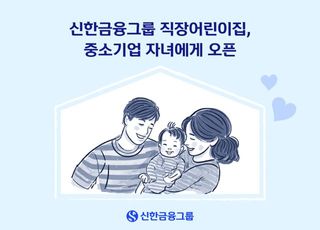 신한금융, 내년부터 중소기업 근로자 자녀에 직장어린이집 오픈