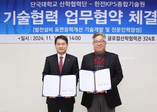 한전KPS-단국대학교, 원자력 발전소 정비기술 혁신·기술인재 육성